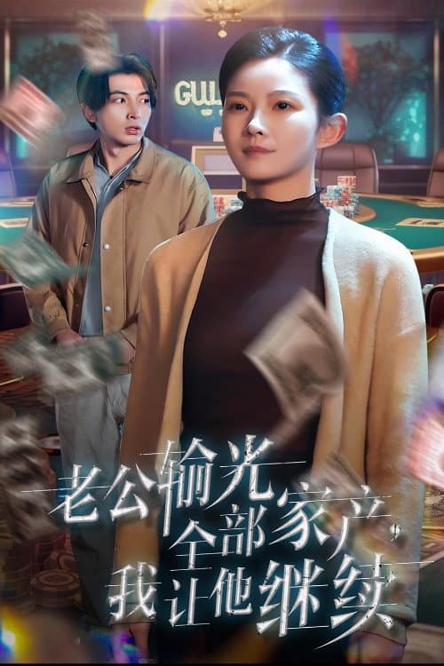老公输光全部家产我让他继续 poster