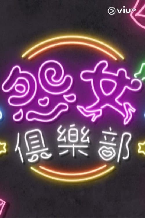 晚吹 - 怨女俱樂部 poster