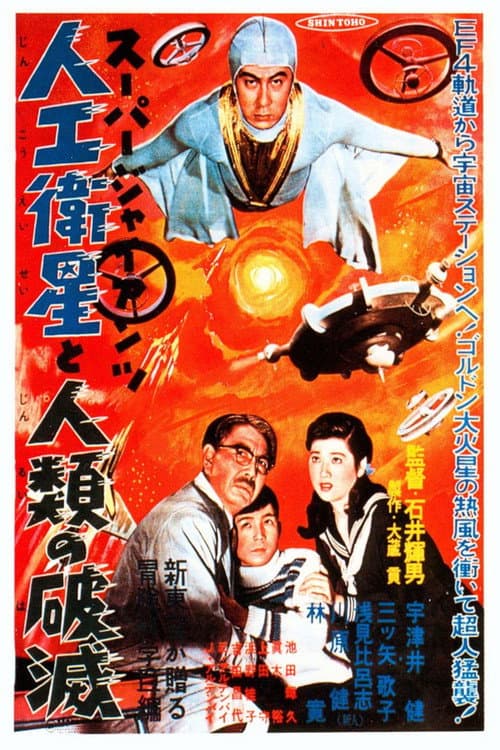 Super Giant: The Artificial Satellite and the Destruction of Humanity poster