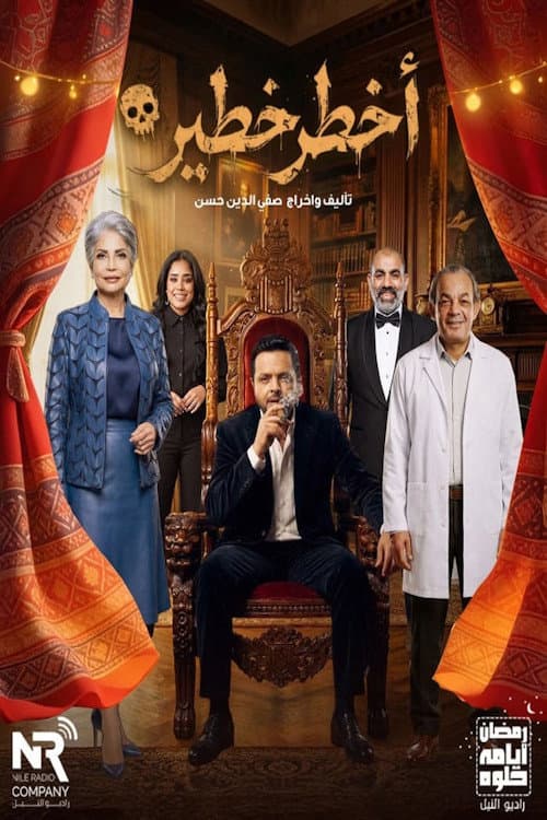 أخطر خطير poster