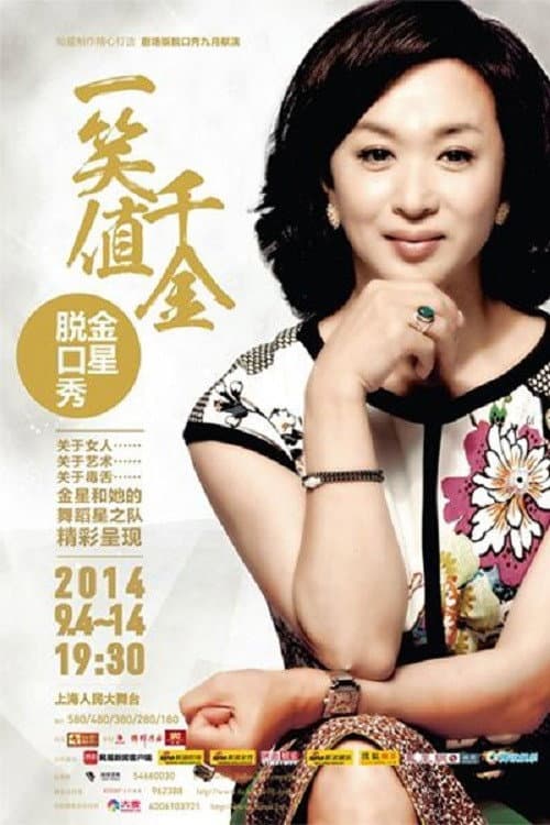 金星秀 poster