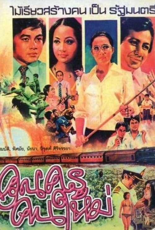 คุณครูคนใหม่ poster