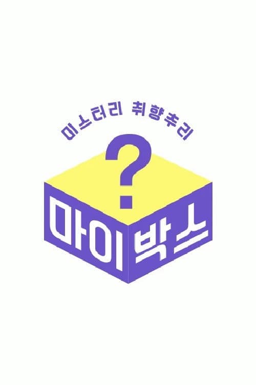 마이박스 poster