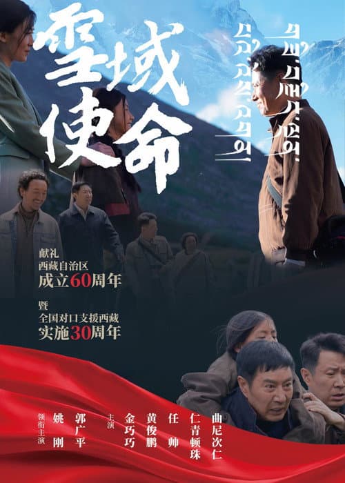 雪域使命 poster