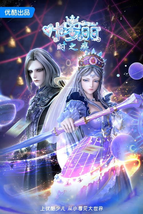 叶罗丽时之痕 poster