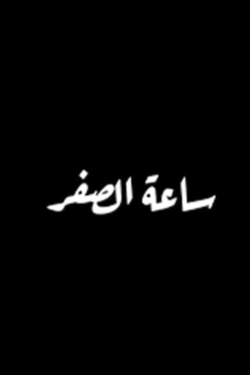 Sa'at El Sifr poster