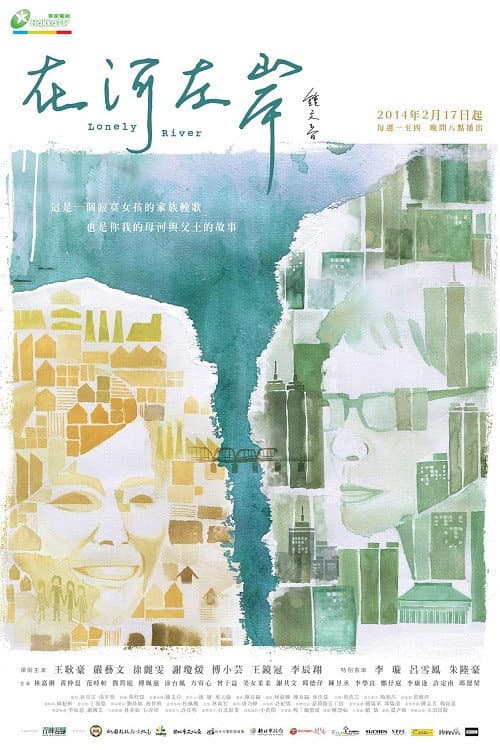 在河左岸 poster