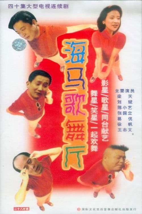 Seahorse Dance Hall poster