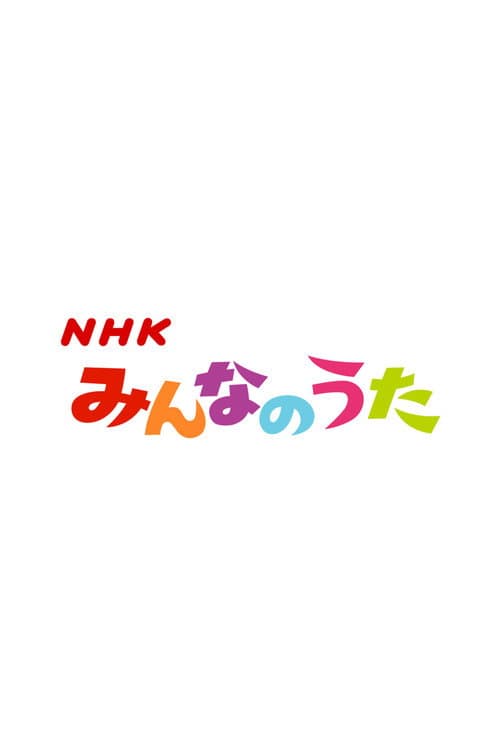 Minna no Uta (みんなのうた) poster