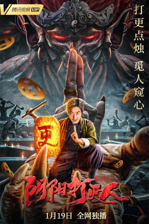 The Story Of The Night Watcher poster