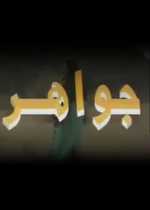 جواهر poster