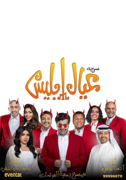 Eyal Iblis poster