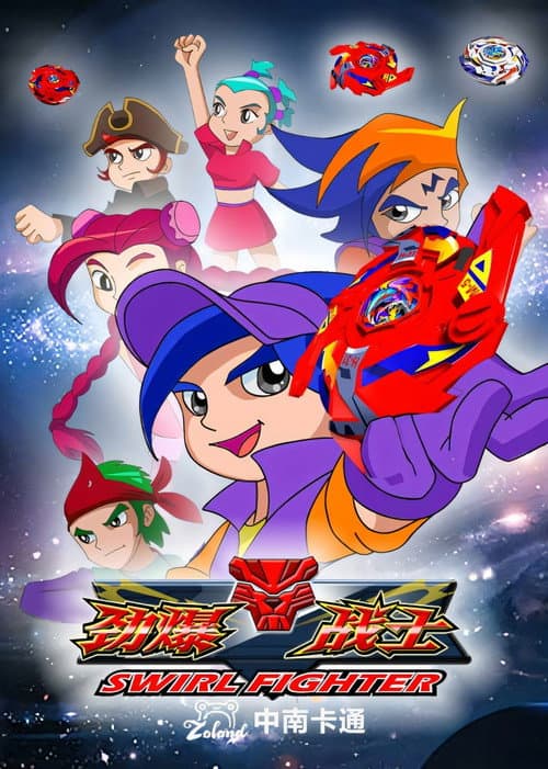 劲爆战士 poster