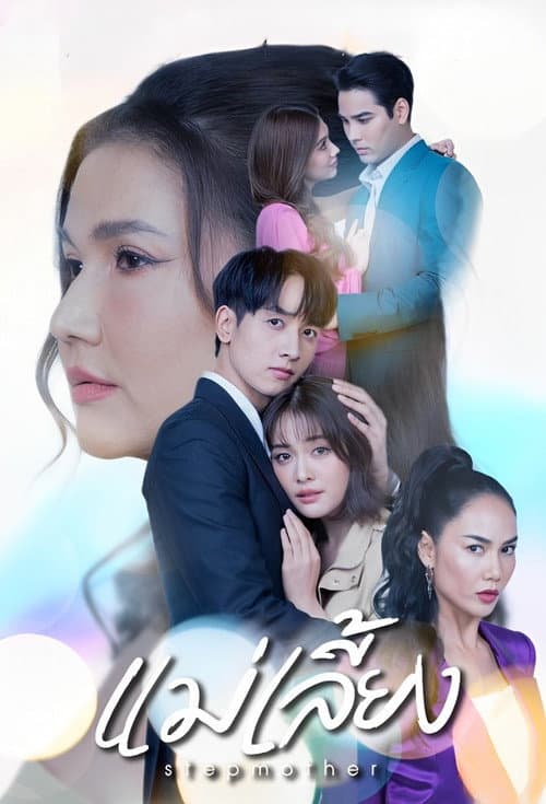 Stepmother poster