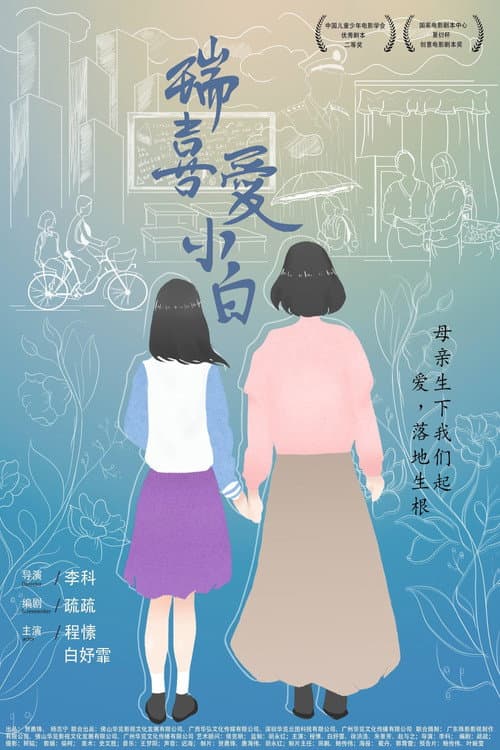 Rui Loves Xiaobai poster