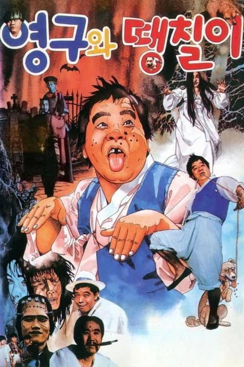 Young-gu and Ddaeng-chil poster