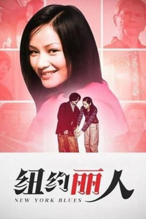 纽约丽人 poster