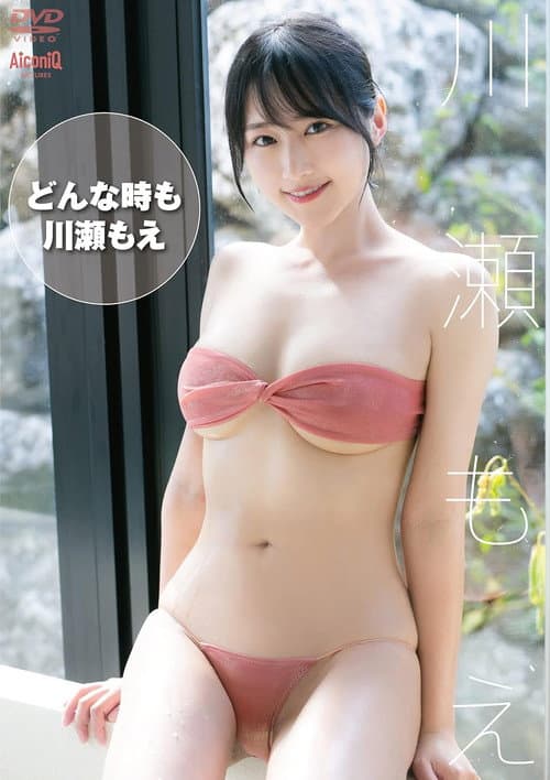 川瀬もえ どんな時も poster