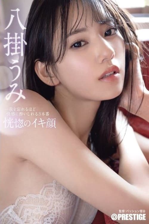 ABF-038 恍惚のイキ顔 我を忘れるほど快感に●いしれる3本番 八掛うみ poster