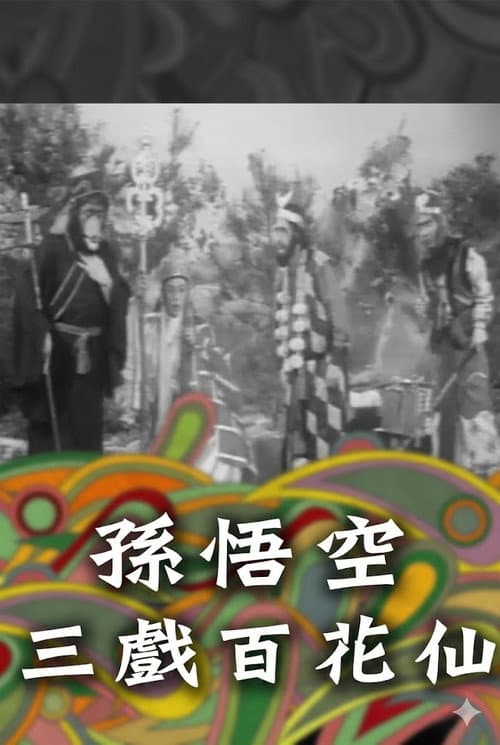 孫悟空三戲百花仙 poster
