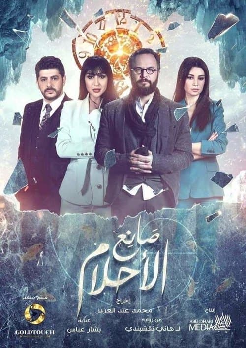 صانع الأحلام poster