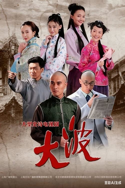 大波 poster