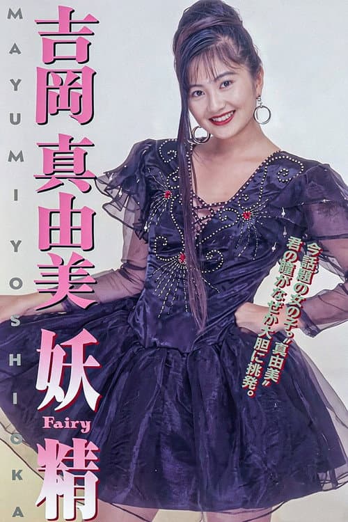 吉岡真由美 妖精FAIRY poster