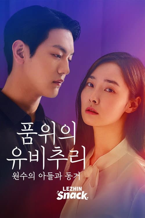 품위의 유비추리: 원수의 아들과 동거 poster