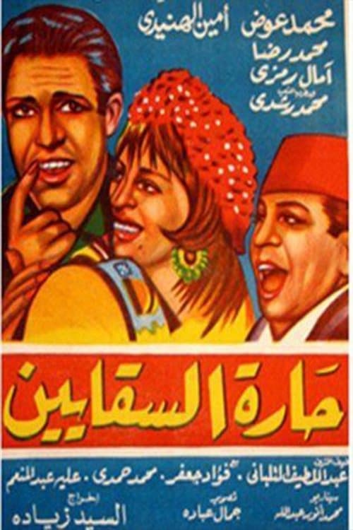 Al Saqayen Lane poster