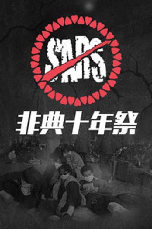 非典十年祭 poster
