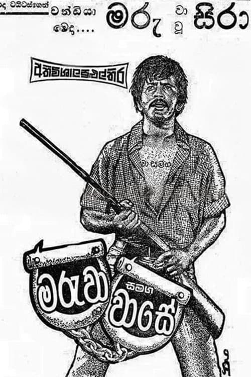 Maruwa Samaga Wase poster