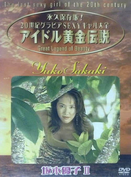 Yuko Sakaki - The Last Sexy Girl Of The 20th Century 2 poster