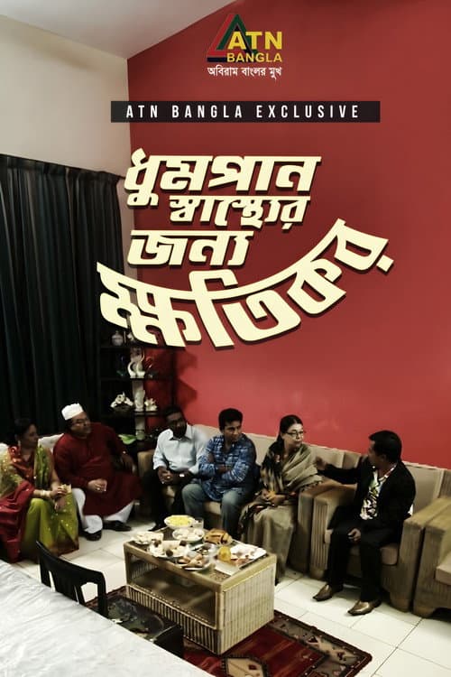 Dhumpan Sasther Jonno Khotikor poster