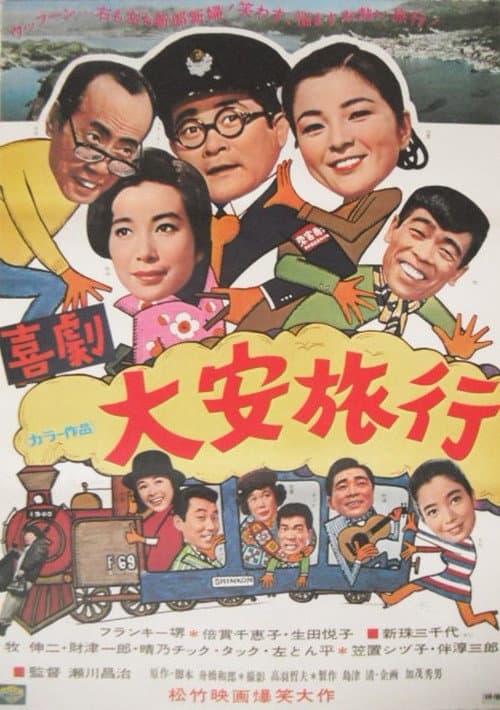 喜劇・大安旅行 poster