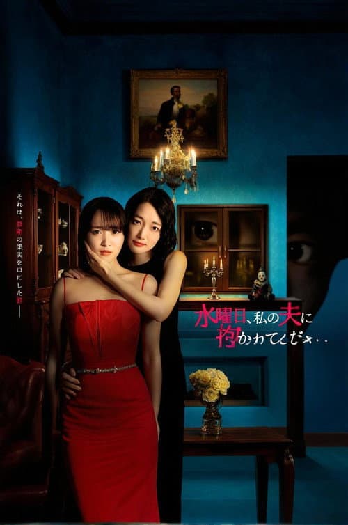 Suiyobi, Watashi no Otto ni Dakarete Kudasai poster