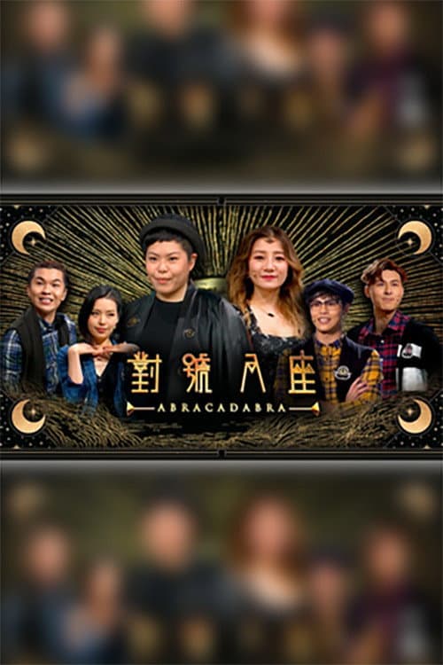 對號入座 poster