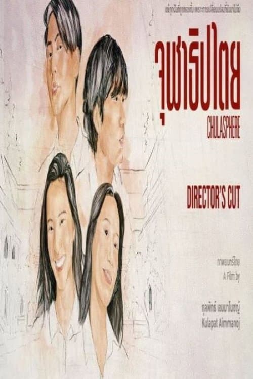 จุฬาธิปไตย poster