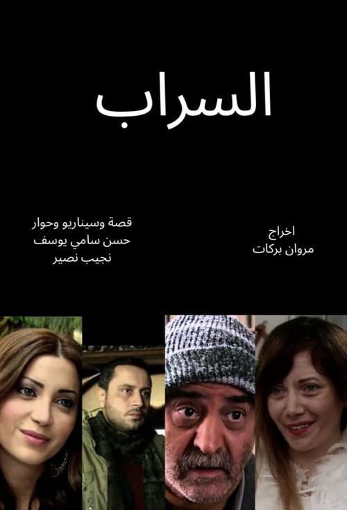 The mirage (Al Sarab) poster