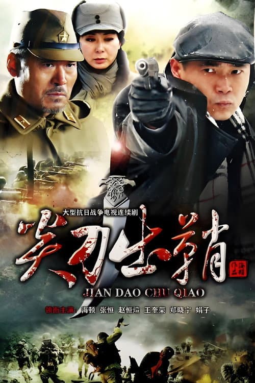 浴血太行之尖刀出鞘 poster