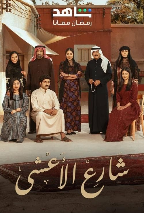 Al Aasha Street poster