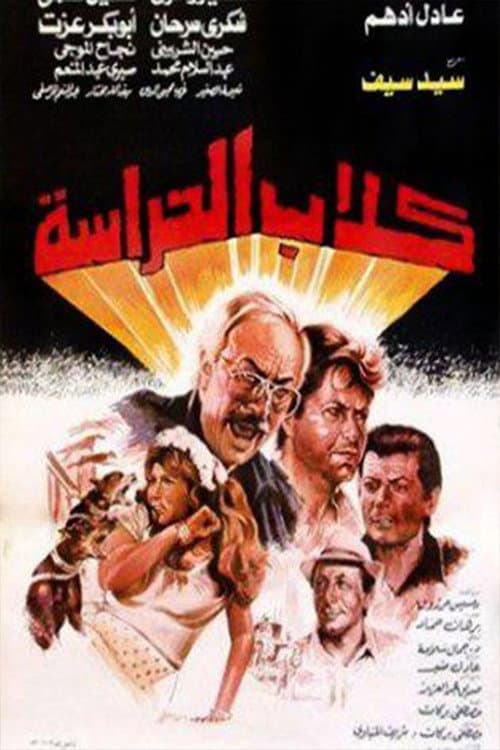 Guard Dogs poster