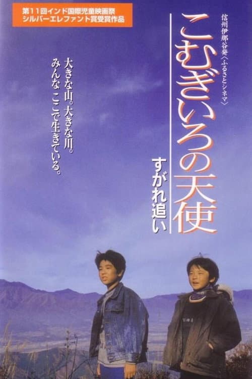 Komugironotenshi sugare oi poster