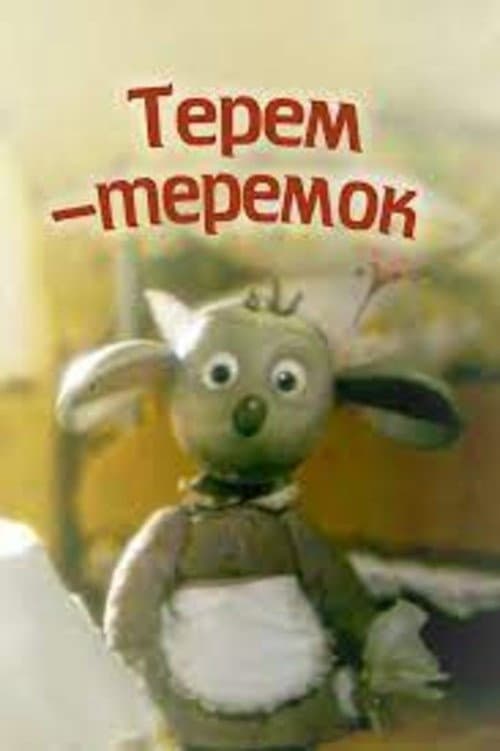 Терем-теремок poster