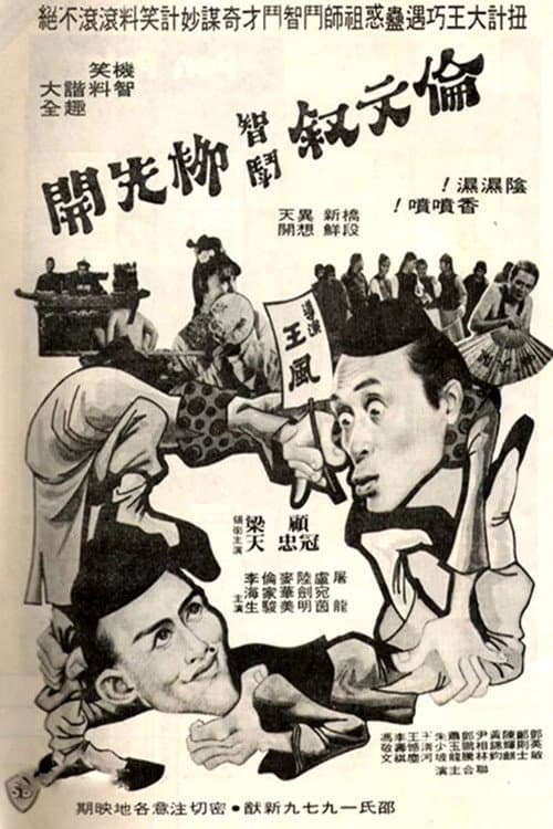 伦文叙智斗柳先开 poster