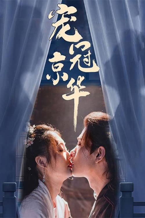 宠冠京华 poster