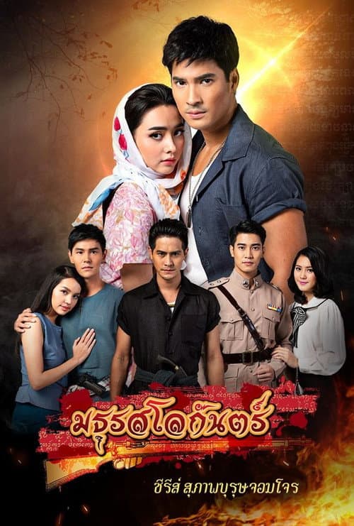 Suparburoot Jorm Jon 2: Maturot Lohgan poster