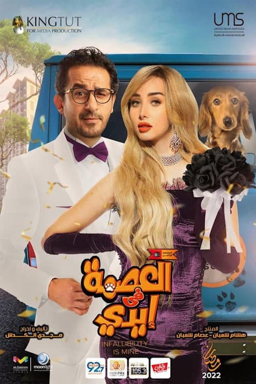 Infallibility is in my Hands poster