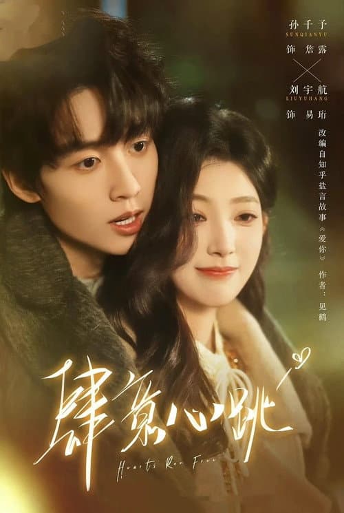 肆意心跳 poster