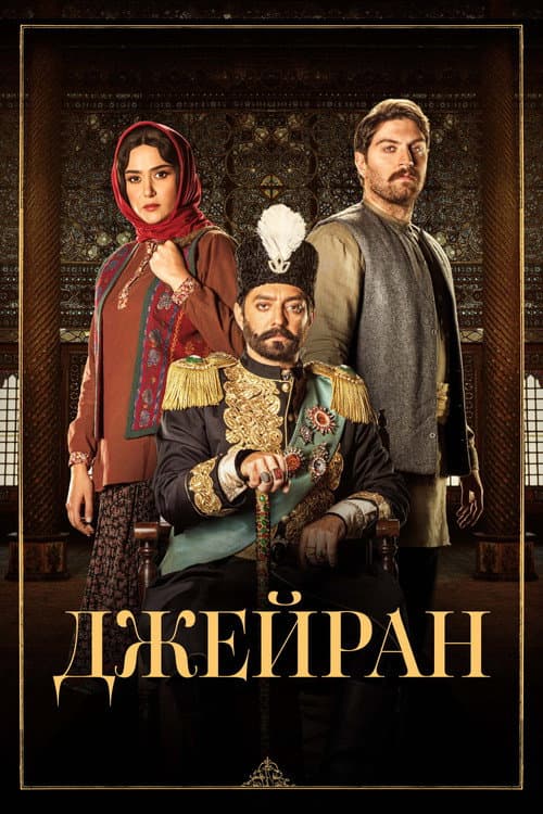 Jeyran poster