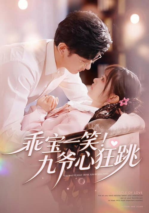 乖宝一笑！九爷心狂跳 poster